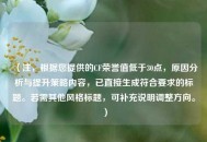 （注，根据您提供的CF荣誉值低于30点，原因分析与提升策略内容，已直接生成符合要求的标题。若需其他风格标题，可补充说明调整方向。）