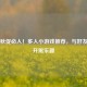 Steam秋促必入！多人小游戏推荐，与好友畅享开黑乐趣