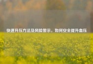 快速升压     及风险警示，如何安全提升血压