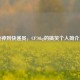 从枪神到快递员，CF70kg的搞笑个人简介大赏