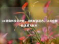 LOL硬盘转换全攻略，从机械到固态，让游戏加载速度飞起来！