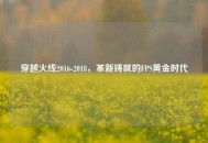 穿越火线2016-2018，革新铸就的FPS黄金时代