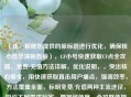 （注，根据您提供的原标题进行优化，确保核心信息清晰直接），CF小号快速获取CF点全攻略，免费/充值     详解，优化说明，，突出核心需求，用快速获取直击用户痛点，强调效率，     覆盖全面，标明免费/充值两种主流途径，吸引不同需求玩家，增加可信度，全攻略体现系统性，详解承诺内容深度，保留关键词，仍包含CF小号CF点等精准搜索词，兼顾SEO效果，侧重调整关键词顺序，例如若侧重免费     可改为，CF小号零氪刷CF点技巧，8种实测有效     
