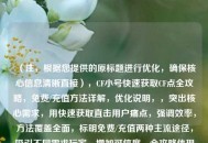 （注，根据您提供的原标题进行优化，确保核心信息清晰直接），CF小号快速获取CF点全攻略，免费/充值     详解，优化说明，，突出核心需求，用快速获取直击用户痛点，强调效率，     覆盖全面，标明免费/充值两种主流途径，吸引不同需求玩家，增加可信度，全攻略体现系统性，详解承诺内容深度，保留关键词，仍包含CF小号CF点等精准搜索词，兼顾SEO效果，侧重调整关键词顺序，例如若侧重免费     可改为，CF小号零氪刷CF点技巧，8种实测有效     