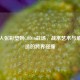 从泥人张彩塑到COD16战场，战术艺术与角色塑造的跨界碰撞
