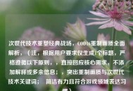 次世代技术重塑经典战场，COD16重制画质全面解析，（注，根据用户要求仅生成1个标题，严格遵循以下原则，，直接回应核心需求，不添加解释或多余信息；，突出重制画质与次世代技术关键词；  简洁有力且符合游戏领域表达习惯）