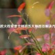 穿越火线登录卡顿的五大原因及解决方案