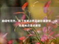 曲靖电竞热，线下观赛点燃英雄联盟     ，LOL比赛观战地点推荐