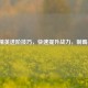和平精英进阶技巧，快速提升战力，制霸战场！