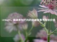 CF286877，揭秘未知代码的隐藏故事与独特价值