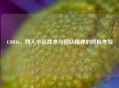 COD16，四人小队战术与团队精神的终极考验