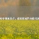和平精英白夕，虚拟战场的诗意对决