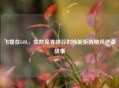 飞蝗在LOL，虫群席卷峡谷的核能矩阵飓风逆袭故事