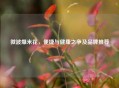 微波爆米花，便捷与健康之争及品牌推荐