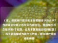 （注，根据用户提供的王者荣耀成小孩名字？当游戏文化撞上传统命名观内容，直接输出符合要求的1个标题，此处不重复输出相同标题），当王者荣耀成为新生儿姓名，数字时代命名观的碰撞