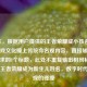 （注，根据用户提供的王者荣耀成小孩名字？当游戏文化撞上传统命名观内容，直接输出符合要求的1个标题，此处不重复输出相同标题），当王者荣耀成为新生儿姓名，数字时代命名观的碰撞