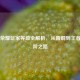 王者荣耀玩家等级全解析，从青铜到王者的进阶之路