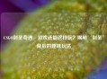 CSGO剑圣奇遇，游戏还能这样玩？揭秘‘剑圣’背后的趣味玩法