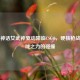 北欧神话女武神驱动降临CSGO，硬核枪战与神域之力的碰撞