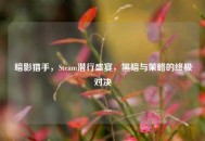 暗影猎手，Steam潜行盛宴，黑暗与策略的终极对决