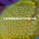 王者荣耀最强防线守护者TOP榜