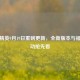 和平精英9月19日重磅更新，全新版本与福利活动抢先看