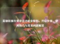 英雄联盟左侧录音功能全解析，开启步骤、使用技巧与常见问题解答