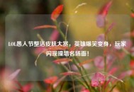 LOL愚人节整活皮肤大赏，英雄爆笑变身，玩家闪现撞墙名场面！