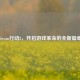 Steam行动2，开启游戏革命的全新篇章