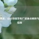 和平精英，山谷地图发电厂资源点解析与战术指南