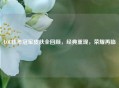 LOL往年冠军皮肤全回顾，经典重现，荣耀再临