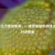 LOL战斗力查询系统，一键获取你的游戏水平与对战数据