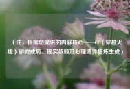 （注，根据您提供的内容核心——CF（穿越火线）游戏成瘾、现实依赖及心理博弈提炼生成）