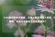 PUBG解说薪资大揭秘，从新人到顶流收入差距悬殊，绝地求生解说工资到底多少？