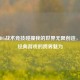 当PUBG战术竞技碰撞我的世界无限创造，两大经典游戏的跨界魅力