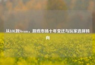 从LOL到Steam，游戏市场十年变迁与玩家选择转向