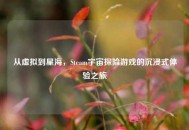 从虚拟到星海，Steam宇宙探险游戏的沉浸式体验之旅