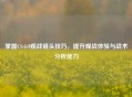 掌握CS:GO观战镜头技巧，提升观战体验与战术分析能力