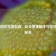 Steam游戏充值指南，安全便捷操作与常见问题解答
