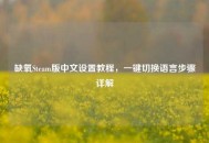 缺氧Steam版中文设置教程，一键切换语言步骤详解