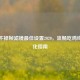 PUBG不掉帧滤镜更佳设置2020，流畅吃鸡终极优化指南
