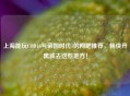 上海能玩COD16与帝国时代1的网吧推荐，畅快开黑就去这些地方！