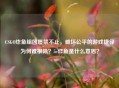 CSGO炸鱼组团屡禁不止，破坏公平的游戏捷径为何难根除？5e炸鱼是什么意思？