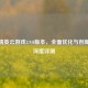 和平精英云游戏3.9.0版本，全面优化与创新玩法深度评测