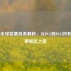 PUBG全球联赛体系解析，从PCL到PGC的电竞赛事崛起之路