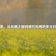 蚕茧，从丝绸之源到现代应用的多元价值
