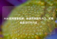 PUBG官网搜索指南，快速找到官方入口、实用信息及打开     
