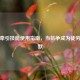 逆战牵引技能使用指南，当抗争成为徒劳的沉默