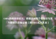 COD16热辣前锋名片，燃爆战场的个性标识与实力前锋的荣耀证明（附COD16名片大全）