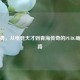 蔡成勇，从电竞天才到青海传奇的PUBG崛起之路